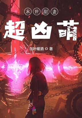 末世甜妻超凶萌