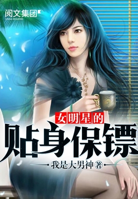 女明星的贴身保镖