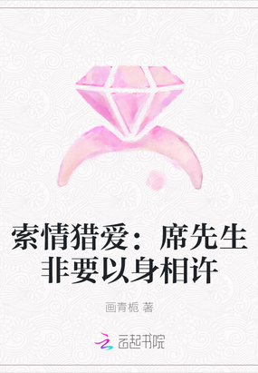 索情猎爱：席先生非要以身相许