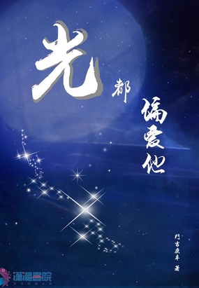 光都偏爱他