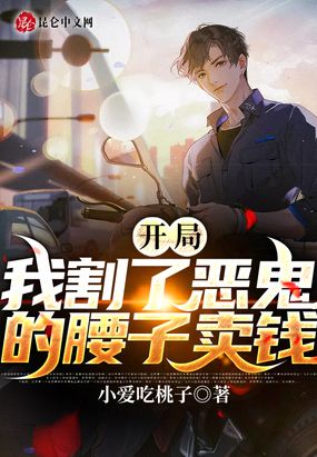 开局我割了恶鬼的腰子卖钱