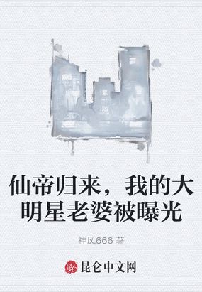 仙帝归来,我的大明星老婆被曝光