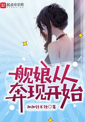 舰娘从奔现开始