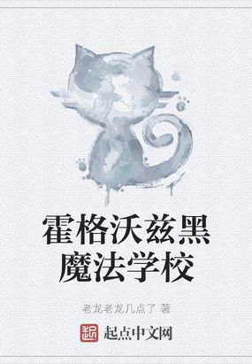 霍格沃兹黑魔法学校