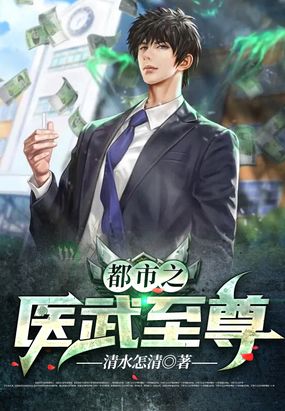 都市之医武至尊一007