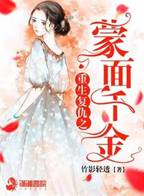 重生复仇之蒙面千金