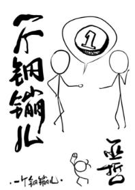 一个钢镚儿漫画完整版免费阅读