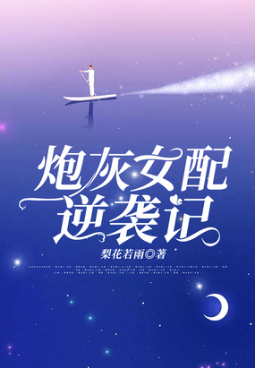 炮灰女配逆袭记