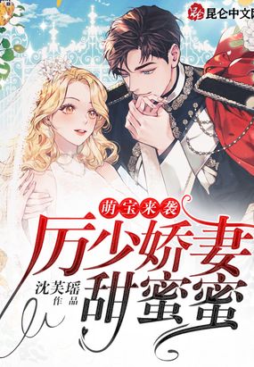 萌宝来袭：厉少娇妻甜蜜蜜