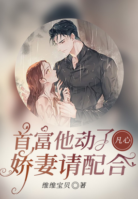 首富他动了凡心,娇妻请配合