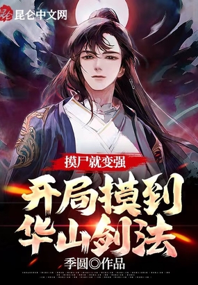 摸尸就变强,开局摸到华山剑法