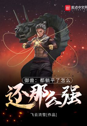 疯了吧,你这叫御兽？