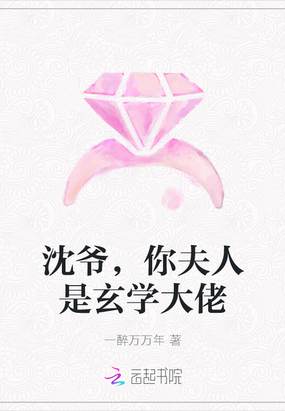 沈爷,你夫人是玄学大佬