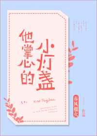 他掌心的小灯盏