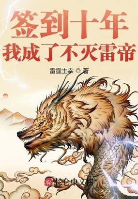 签到十年,我成了不灭雷帝