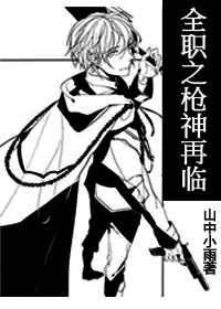 全职之枪神再临