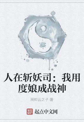 人在斩妖司：我用度娘成战神