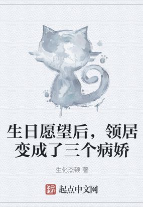 生日愿望后,领居变成了三个病娇