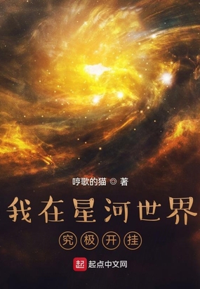 我在星河世界究极开挂免费阅读