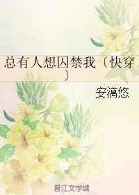总有人想囚禁我快穿