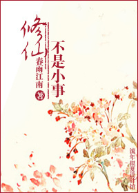 修仙不是小事