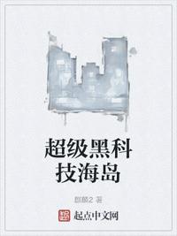 超级黑科技海岛王晨
