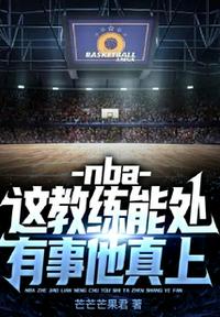 nba：这教练能处,有事他真上林长安