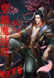 穿越成为魔法师搞笑