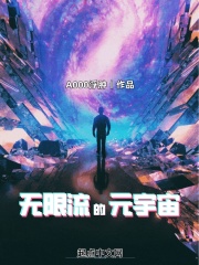 无限流的元宇宙无删减